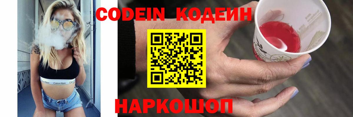 Кодеин Purple Drank Беслан